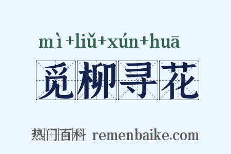 觅柳寻花是什么意思的图片